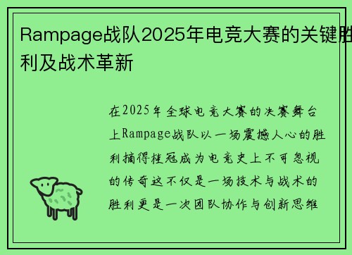 Rampage战队2025年电竞大赛的关键胜利及战术革新