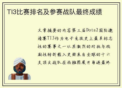 TI3比赛排名及参赛战队最终成绩