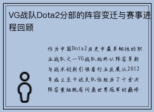 VG战队Dota2分部的阵容变迁与赛事进程回顾