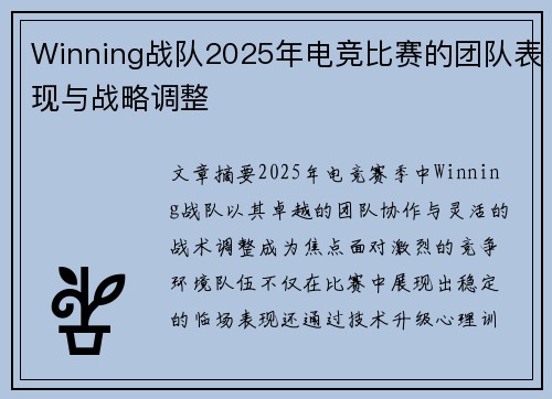Winning战队2025年电竞比赛的团队表现与战略调整