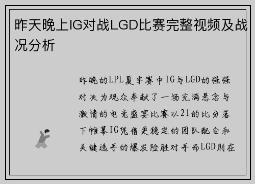 昨天晚上IG对战LGD比赛完整视频及战况分析