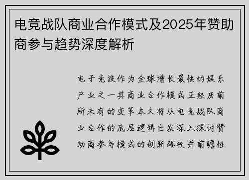 电竞战队商业合作模式及2025年赞助商参与趋势深度解析