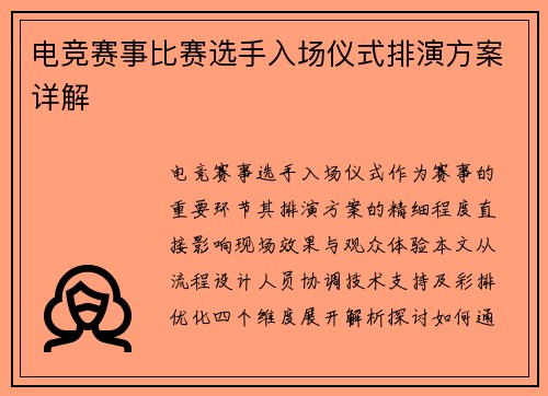 电竞赛事比赛选手入场仪式排演方案详解