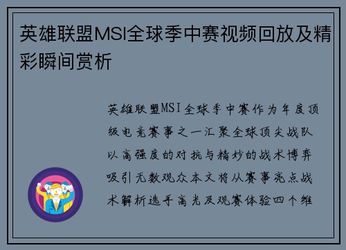 英雄联盟MSI全球季中赛视频回放及精彩瞬间赏析