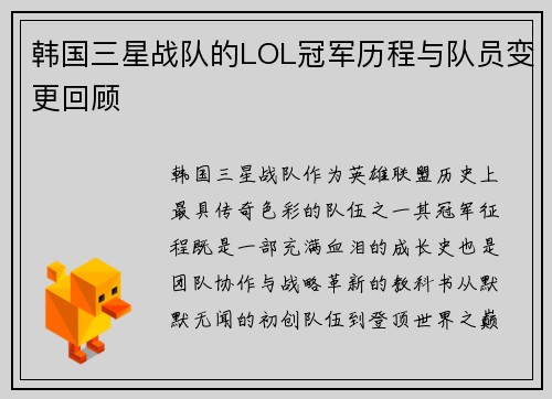 韩国三星战队的LOL冠军历程与队员变更回顾