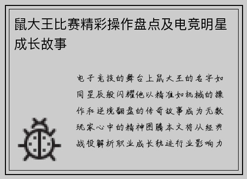 鼠大王比赛精彩操作盘点及电竞明星成长故事