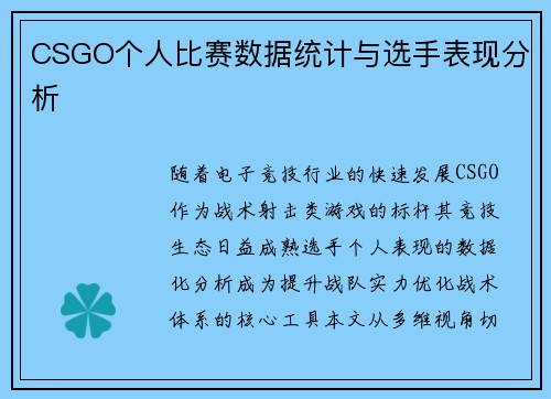 CSGO个人比赛数据统计与选手表现分析